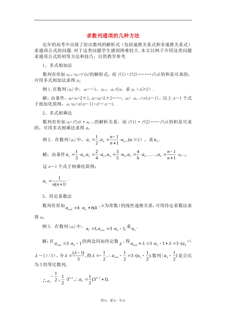 高考数学复习点拨 求数列通项的初等方法新人教A版_第1页