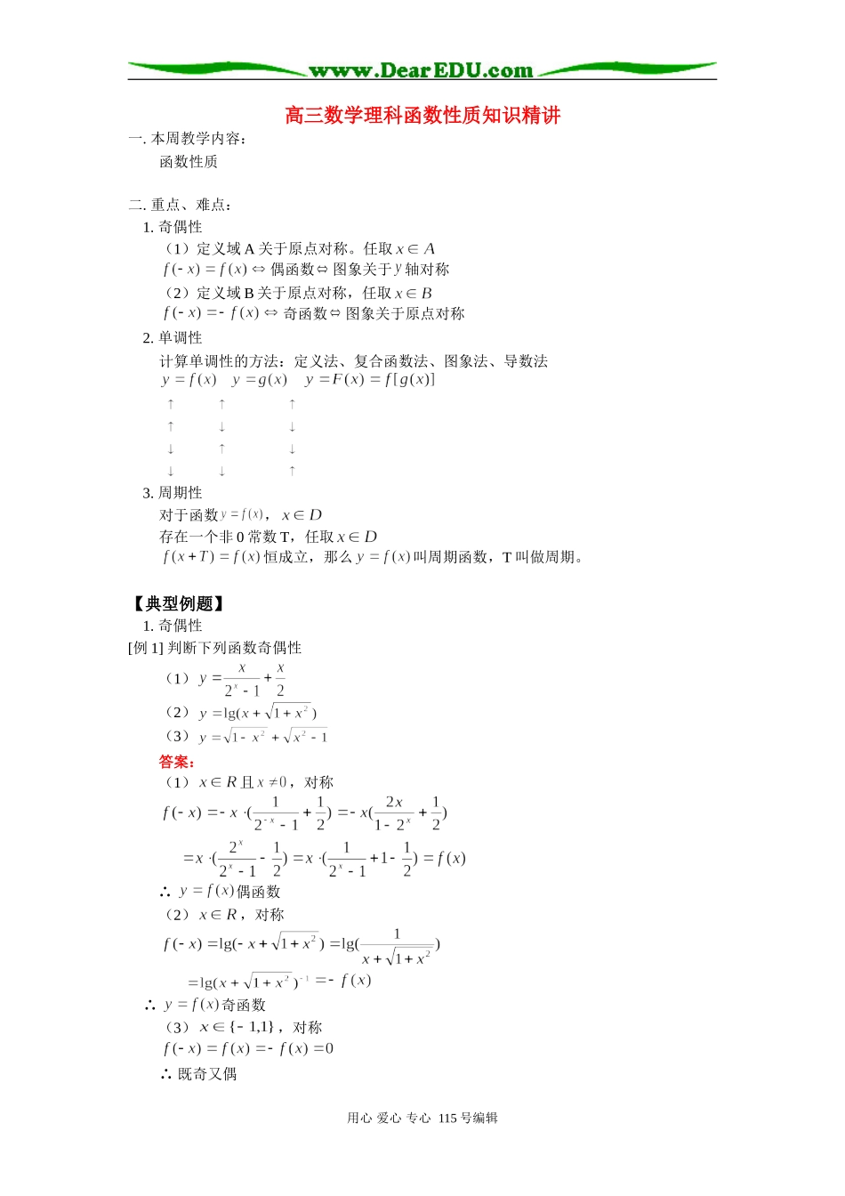 人教版高三数学理科函数性质知识精讲_第1页