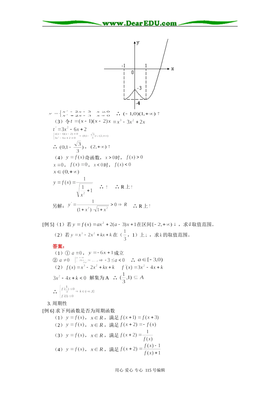 人教版高三数学理科函数性质知识精讲_第3页