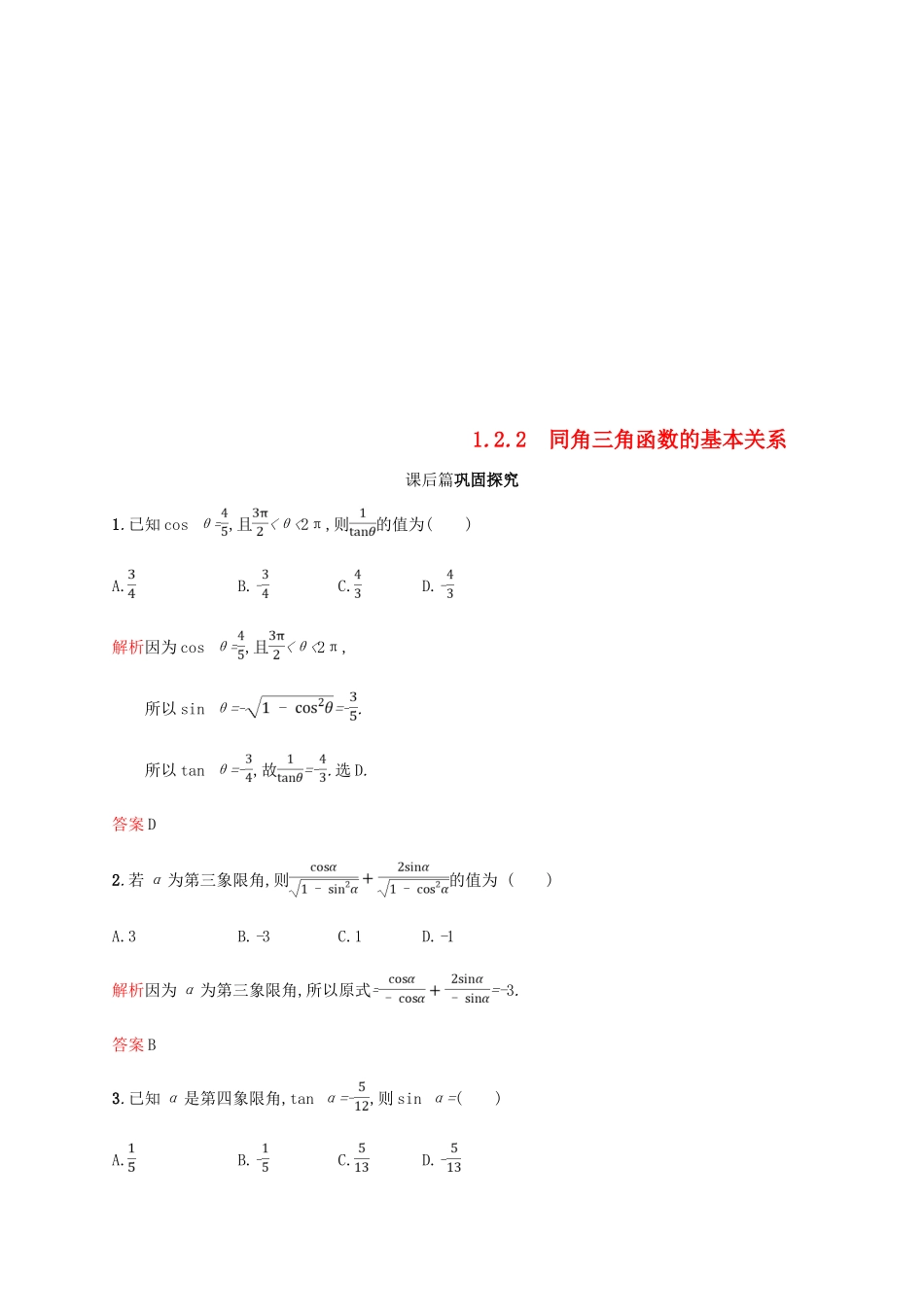 高中数学 第一章 三角函数 1.2 任意角的三角函数2课后习题 新人教A版必修4-新人教A版高一必修4数学试题_第1页