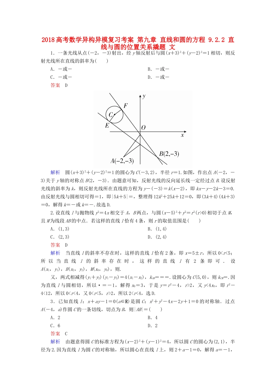 高考数学异构异模复习 第九章 直线和圆的方程 9.2.2 直线与圆的位置关系撬题 文-人教版高三全册数学试题_第1页