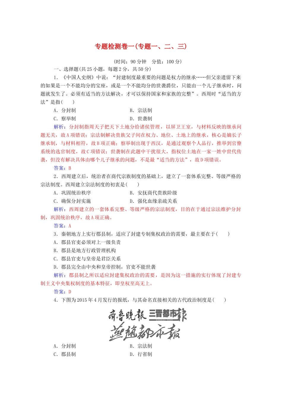 高中历史 专题检测卷一（专题一、二、三）（含解析）人民版必修1-人民版高一必修1历史试题_第1页