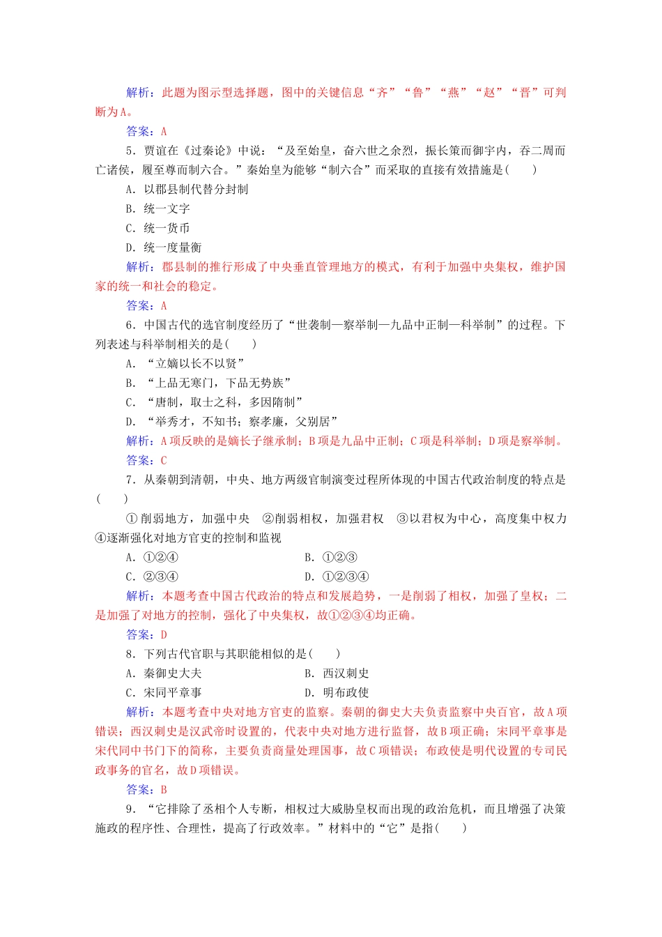 高中历史 专题检测卷一（专题一、二、三）（含解析）人民版必修1-人民版高一必修1历史试题_第2页