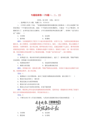 高中历史 专题检测卷一（专题一、二、三）（含解析）人民版必修1-人民版高一必修1历史试题
