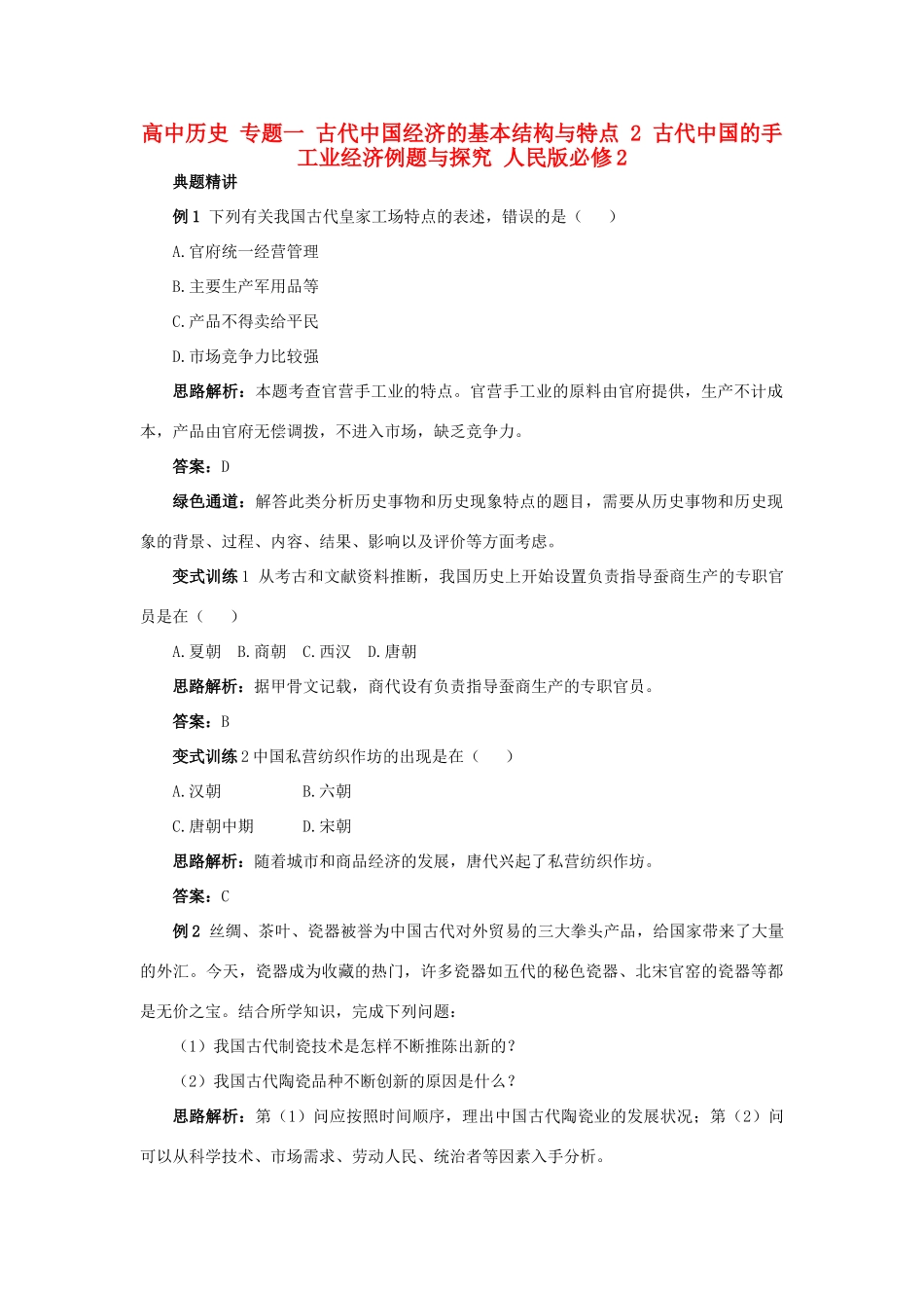 高中历史 专题一 古代中国经济的基本结构与特点 2 古代中国的手工业经济例题与探究 人民版必修2-人民版高一必修2历史试题_第1页