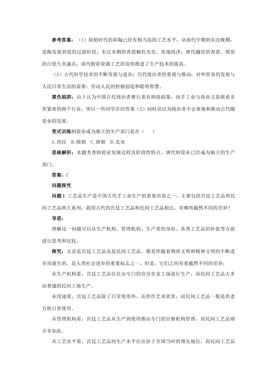 高中历史 专题一 古代中国经济的基本结构与特点 2 古代中国的手工业经济例题与探究 人民版必修2-人民版高一必修2历史试题_第2页