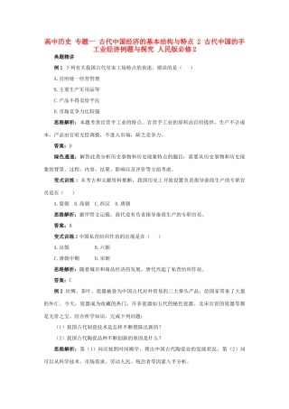 高中历史 专题一 古代中国经济的基本结构与特点 2 古代中国的手工业经济例题与探究 人民版必修2-人民版高一必修2历史试题