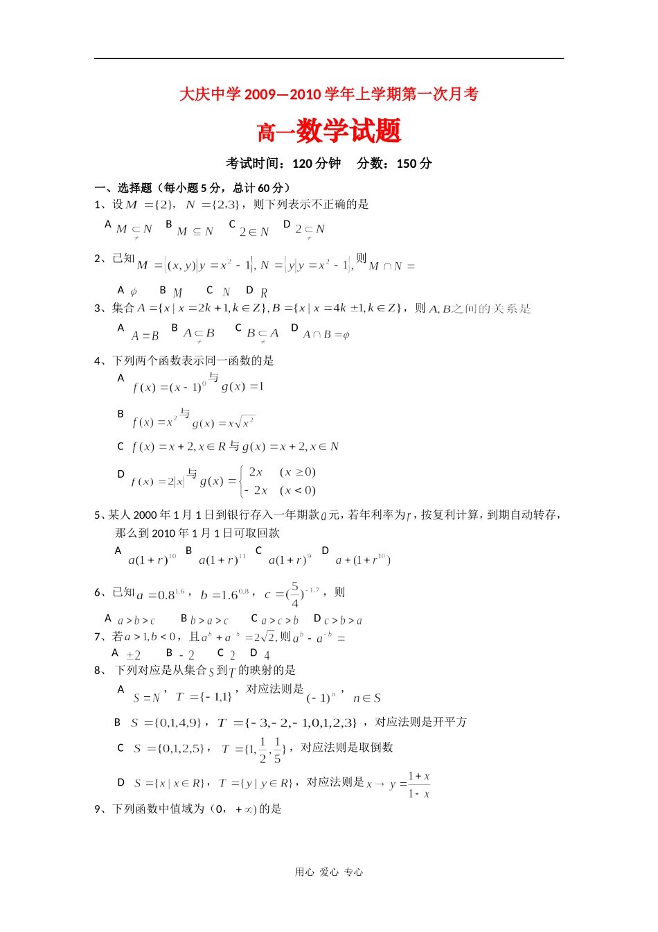 黑龙江省大庆中学09-10学年高一数学上学期第一次考试（缺答案）_第1页