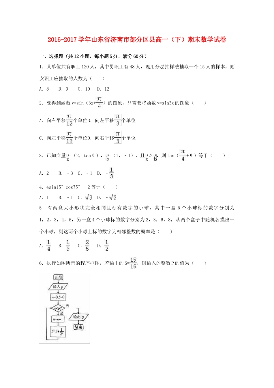 山东省济南市部分区县高一数学下学期期末试卷（含解析）-人教版高一全册数学试题_第1页
