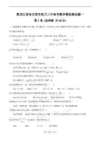 黑龙江省哈尔滨市依兰三中高考数学模拟测试题一