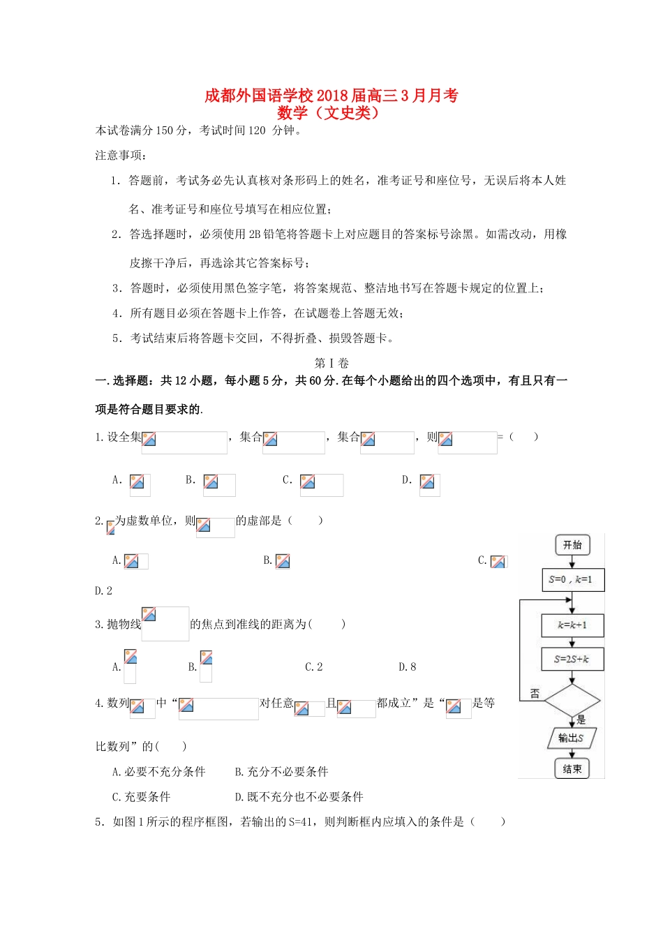 四川省成都市高三数学下学期3月月考试题 文-人教版高三全册数学试题_第1页