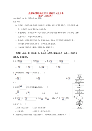 四川省成都市高三数学下学期3月月考试题 文-人教版高三全册数学试题