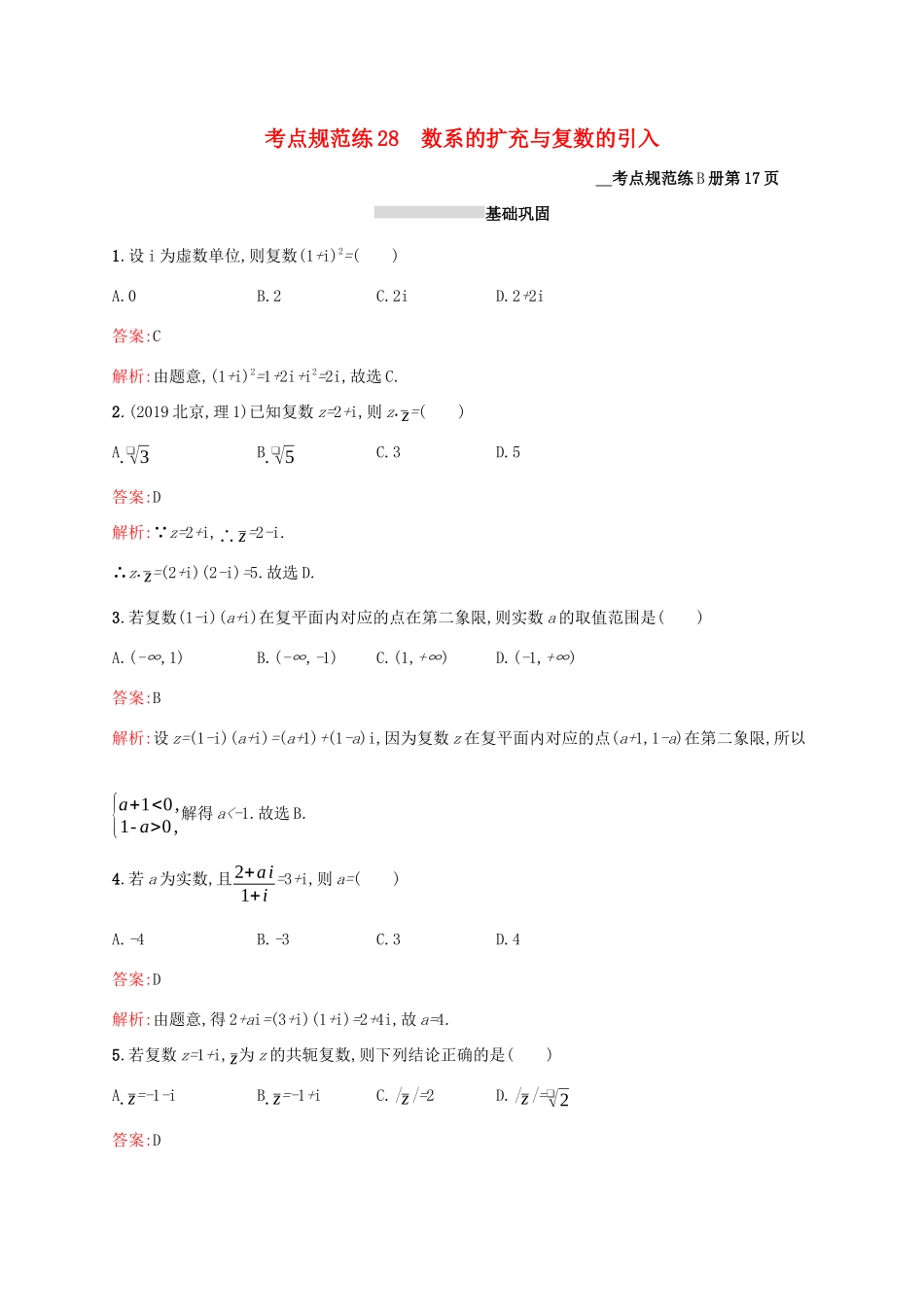 高考数学大一轮复习 考点规范练28 数系的扩充与复数的引入 理 新人教A版-新人教A版高三全册数学试题_第1页