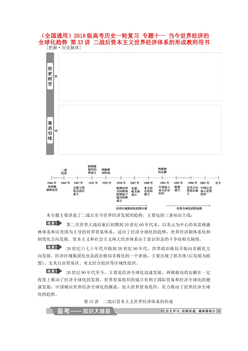 （全国通用）高考历史一轮复习 专题十一 当今世界经济的全球化趋势 第33讲 二战后资本主义世界经济体系的形成教师用书-人教版高三全册历史试题_第1页