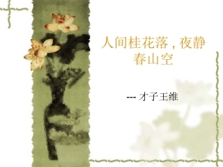 人间桂花落,夜静