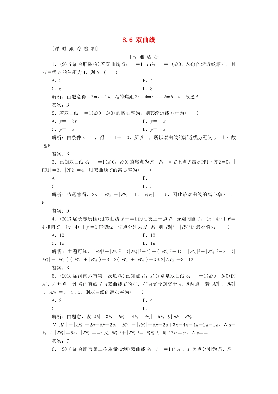 高考数学一轮总复习 第八章 解析几何 8.6 双曲线课时跟踪检测 理-人教版高三全册数学试题_第1页