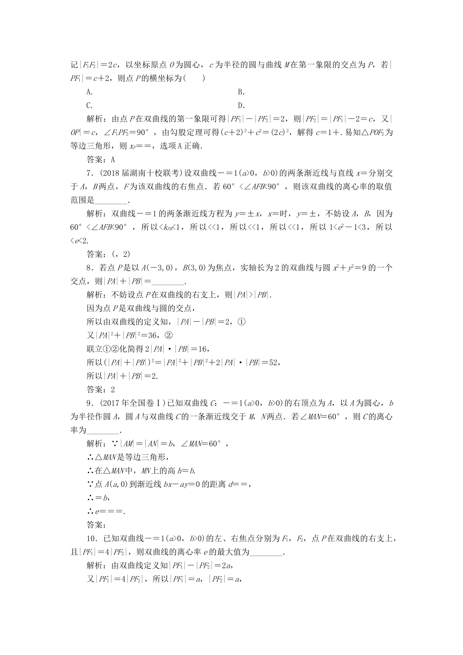 高考数学一轮总复习 第八章 解析几何 8.6 双曲线课时跟踪检测 理-人教版高三全册数学试题_第2页