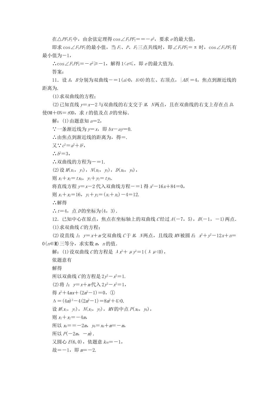 高考数学一轮总复习 第八章 解析几何 8.6 双曲线课时跟踪检测 理-人教版高三全册数学试题_第3页