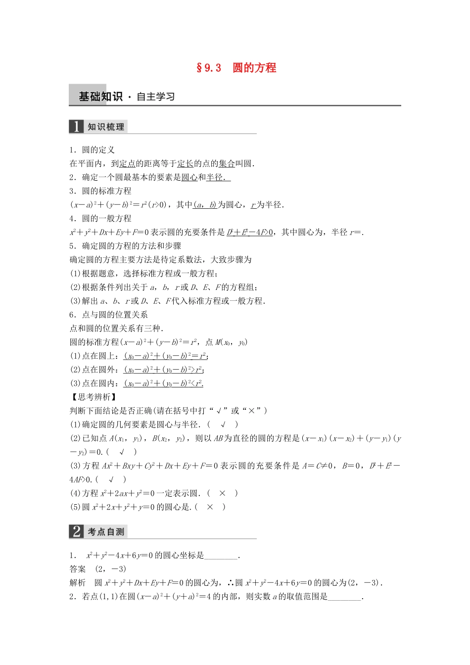 高考数学大一轮复习 9.3圆的方程教师用书 理 苏教版-苏教版高三全册数学试题_第1页