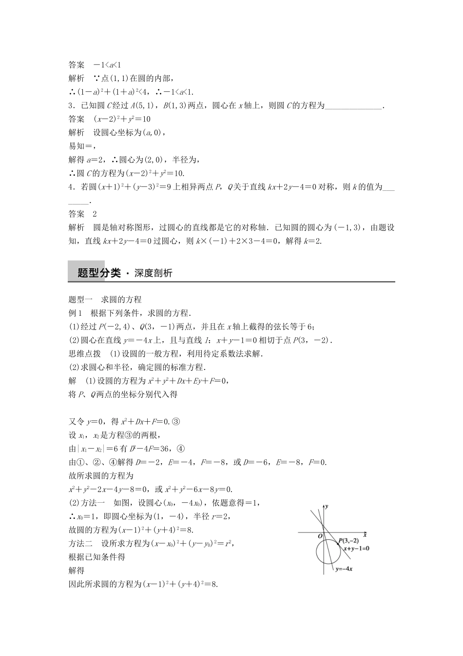 高考数学大一轮复习 9.3圆的方程教师用书 理 苏教版-苏教版高三全册数学试题_第2页