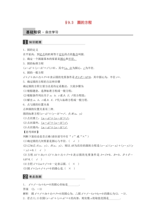 高考数学大一轮复习 9.3圆的方程教师用书 理 苏教版-苏教版高三全册数学试题