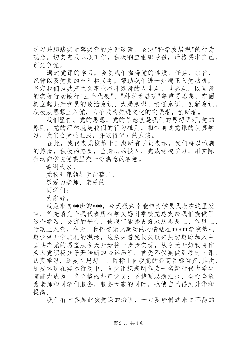 党校开课领导讲话发言稿3篇_第2页