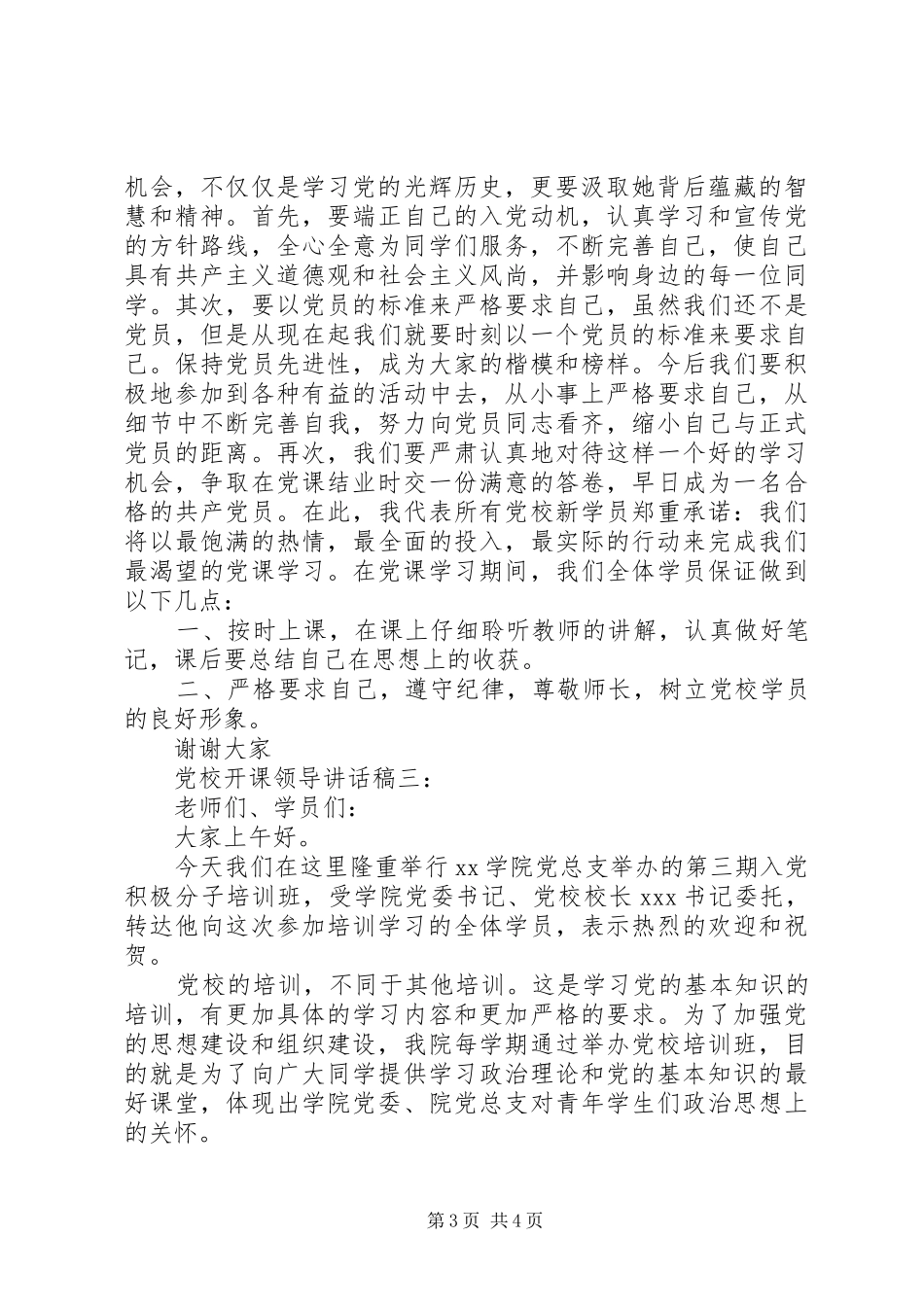 党校开课领导讲话发言稿3篇_第3页
