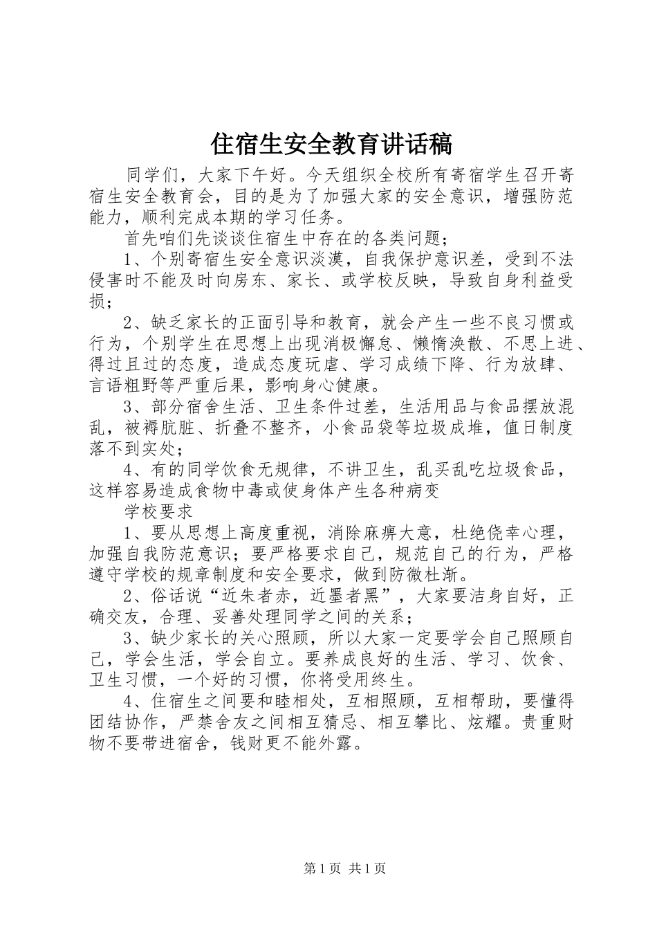 住宿生安全教育讲话发言稿_第1页
