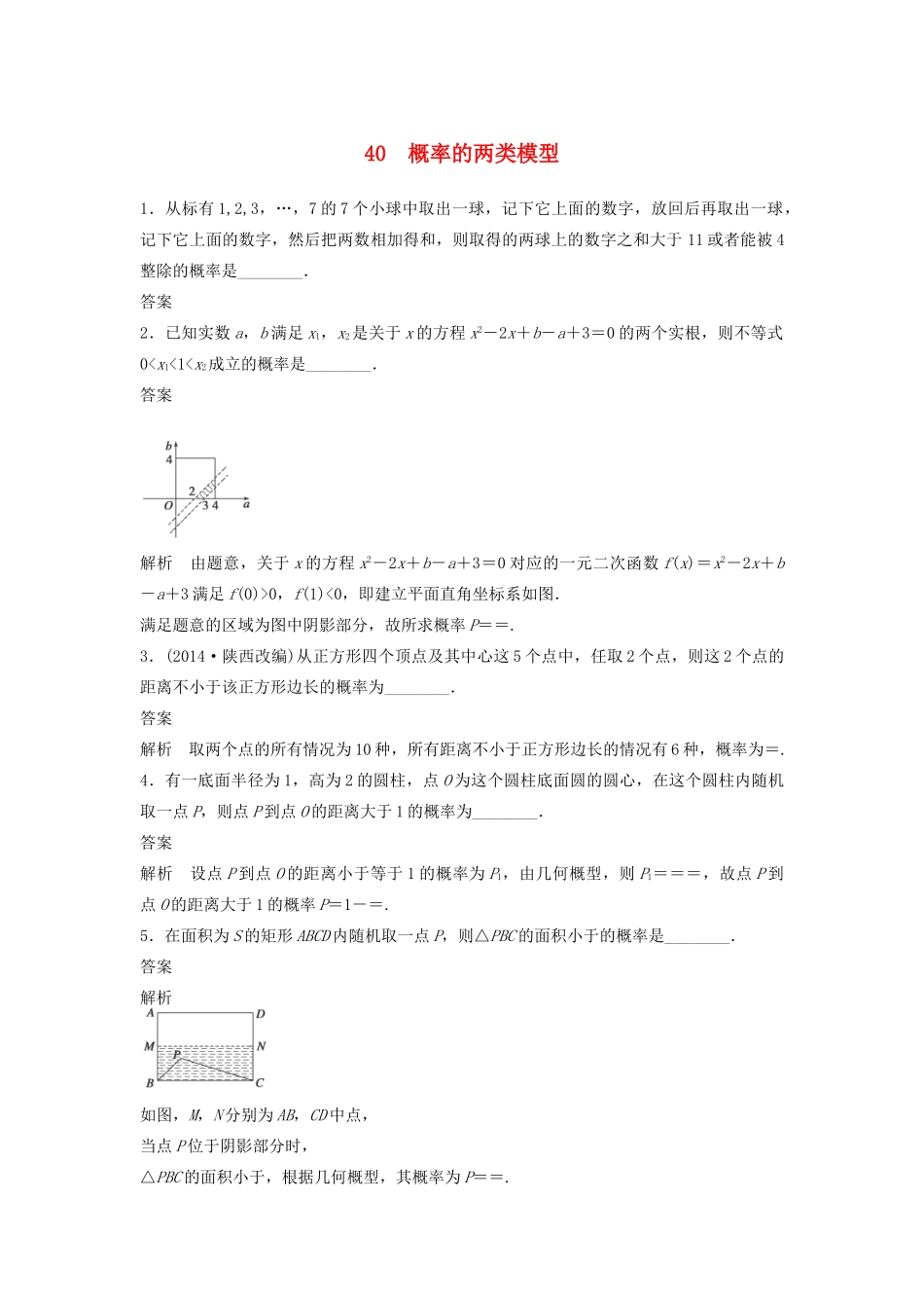 高考数学二轮复习 概率的两类模型专题检测（含解析）-人教版高三全册数学试题_第1页