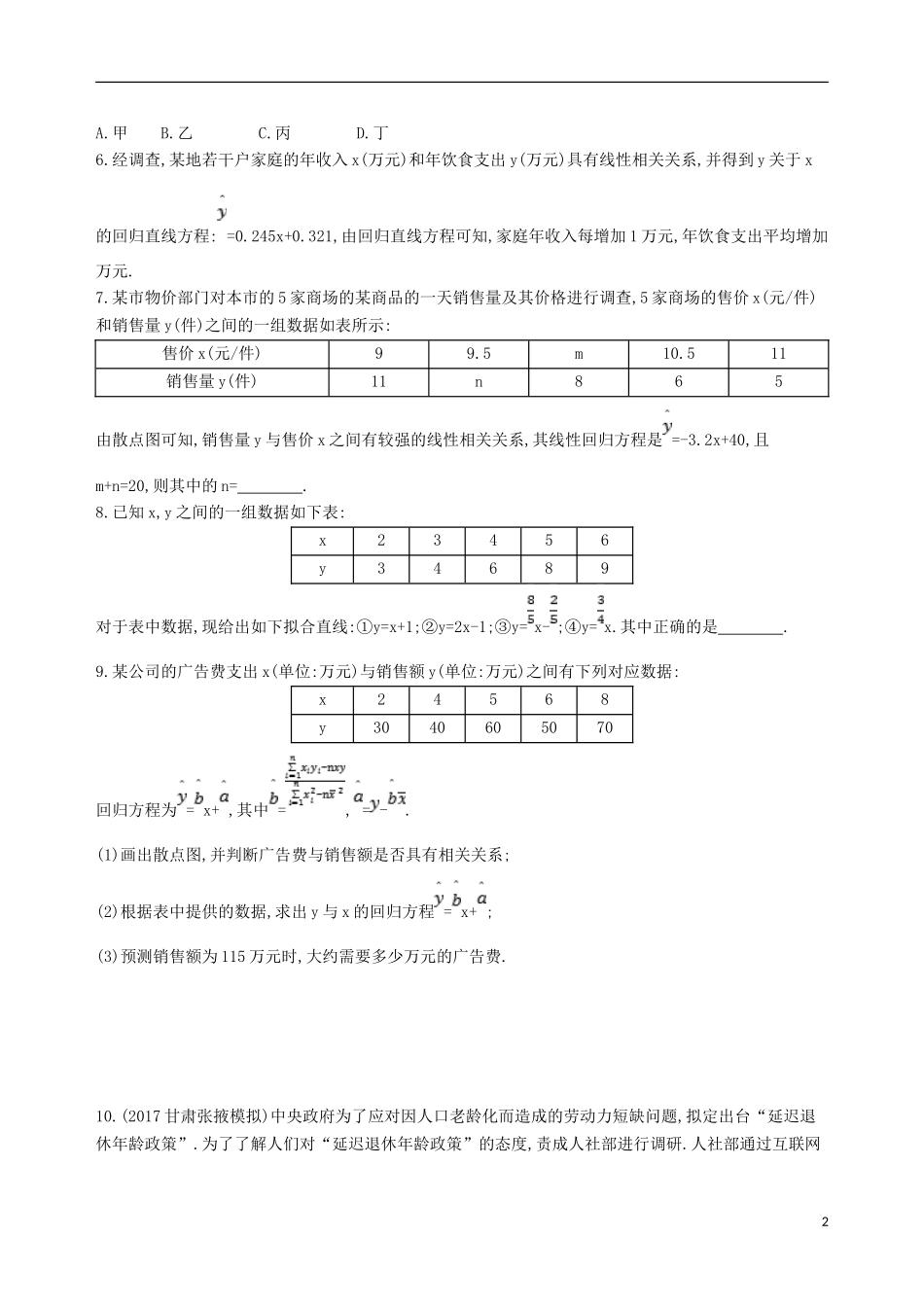 高考数学一轮复习 第十章 概率与统计 第六节 变量的相关关系、统计案例夯基提能作业本 文-人教版高三全册数学试题_第2页