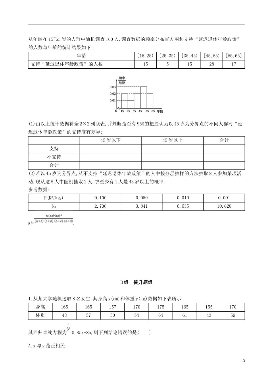 高考数学一轮复习 第十章 概率与统计 第六节 变量的相关关系、统计案例夯基提能作业本 文-人教版高三全册数学试题_第3页