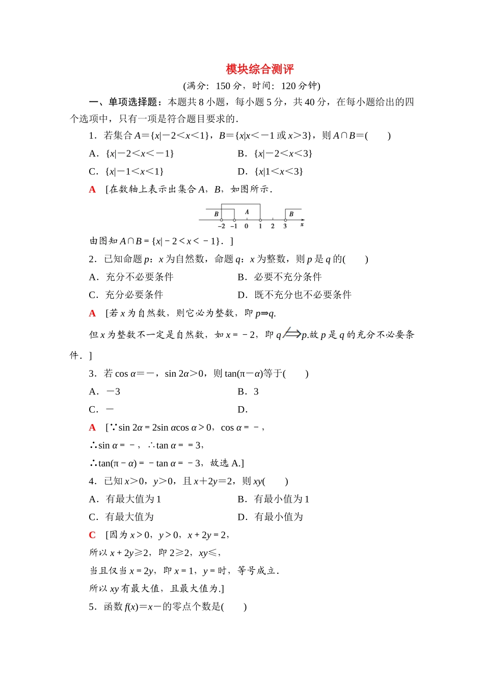 高中数学 模块综合测评（含解析）新人教A版必修第一册-新人教A版高一第一册数学试题_第1页