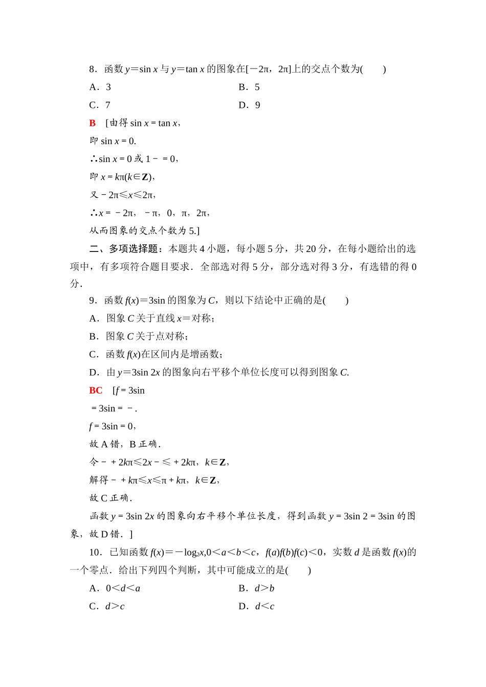 高中数学 模块综合测评（含解析）新人教A版必修第一册-新人教A版高一第一册数学试题_第3页