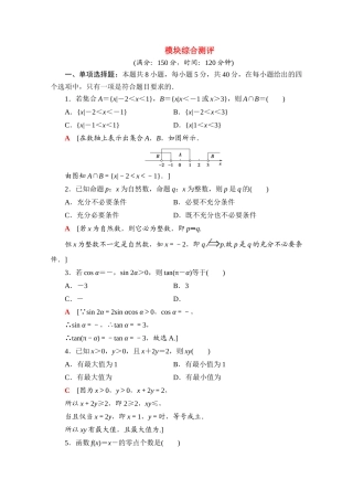 高中数学 模块综合测评（含解析）新人教A版必修第一册-新人教A版高一第一册数学试题