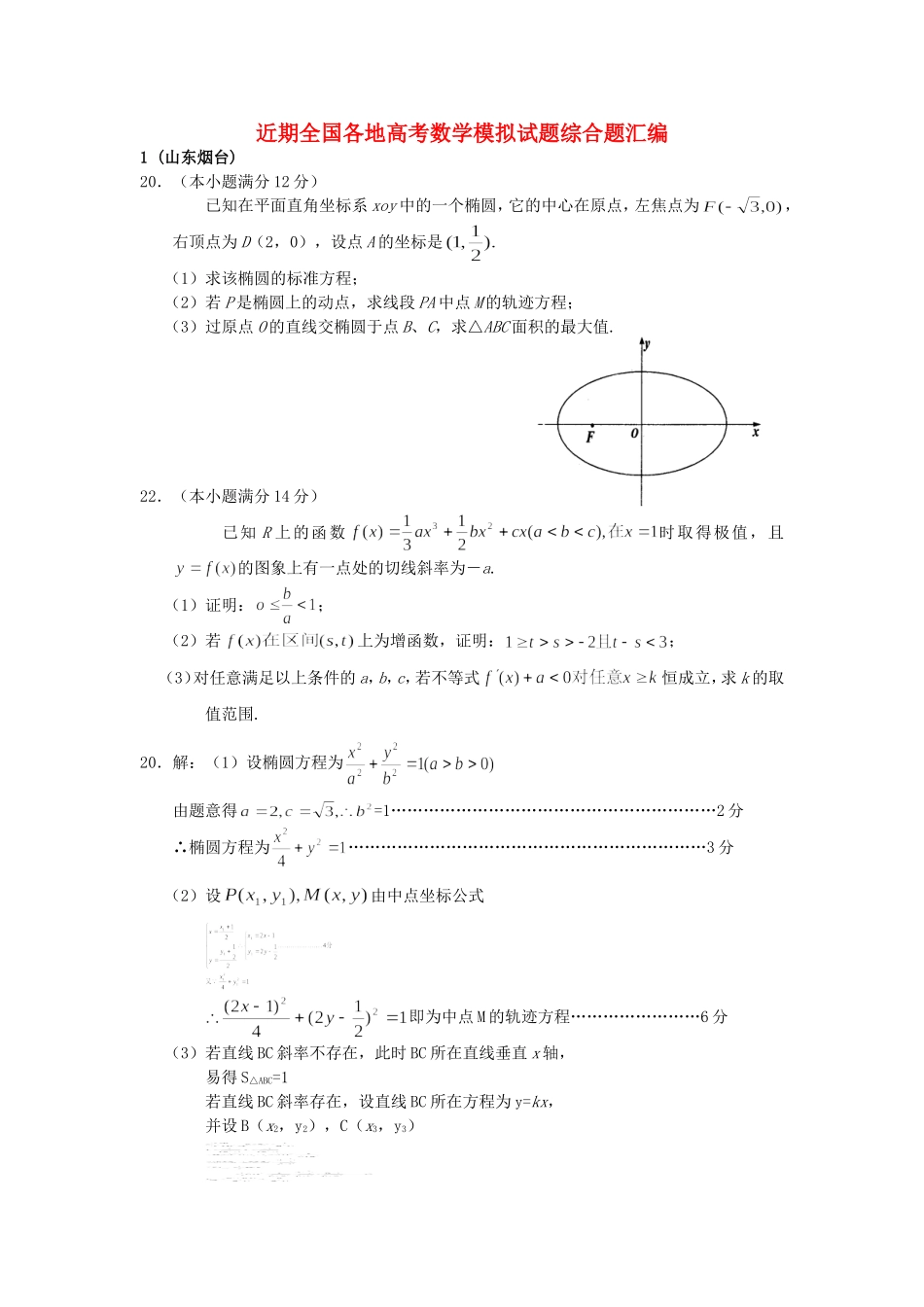 近期全国各地高考数学模拟试题综合题汇编_第1页