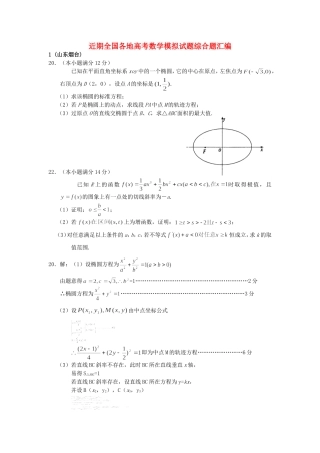 近期全国各地高考数学模拟试题综合题汇编
