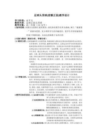 足球头顶球（前额正面）教学设计