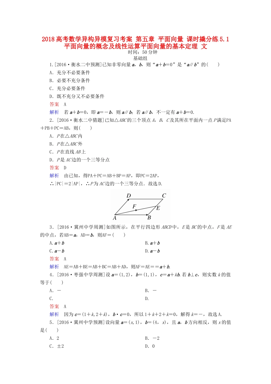 高考数学异构异模复习 第五章 平面向量 课时撬分练5.1 平面向量的概念及线性运算平面向量的基本定理 文-人教版高三全册数学试题_第1页