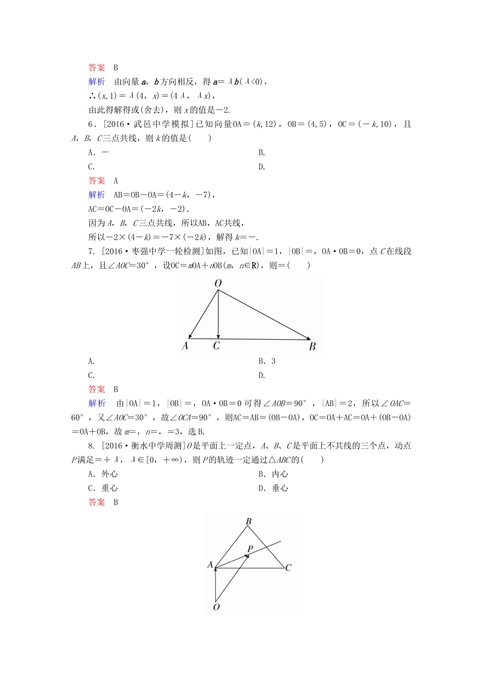 高考数学异构异模复习 第五章 平面向量 课时撬分练5.1 平面向量的概念及线性运算平面向量的基本定理 文-人教版高三全册数学试题_第2页
