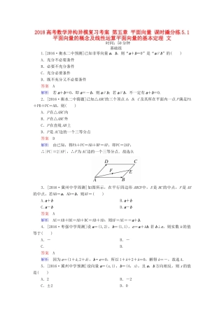 高考数学异构异模复习 第五章 平面向量 课时撬分练5.1 平面向量的概念及线性运算平面向量的基本定理 文-人教版高三全册数学试题