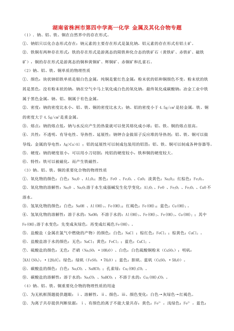 湖南省株洲市第四中学高一化学 金属及其化合物专题_第1页