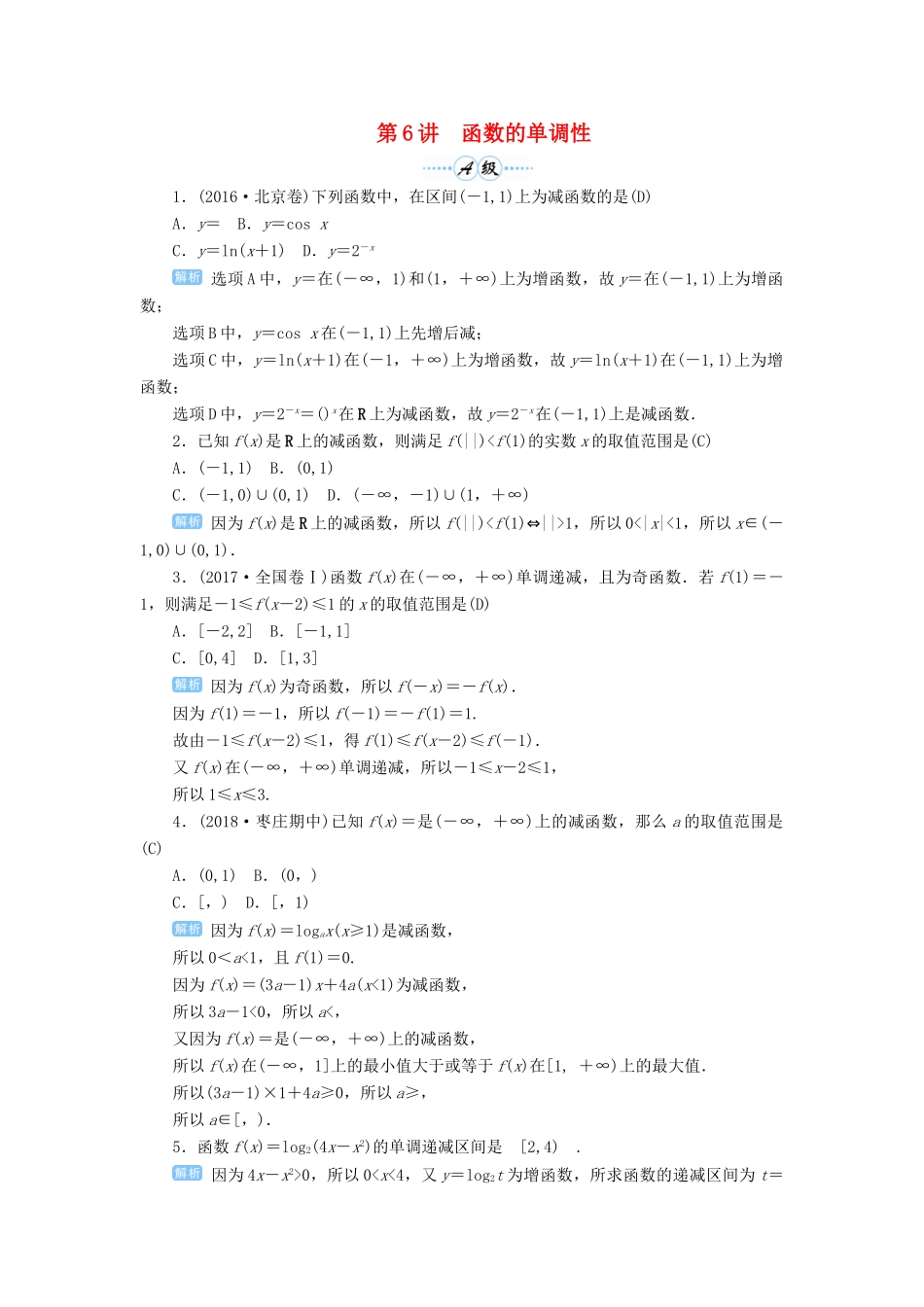 高考数学一轮总复习 第二单元 函数 第6讲 函数的单调性练习 理（含解析）新人教A版-新人教A版高三全册数学试题_第1页