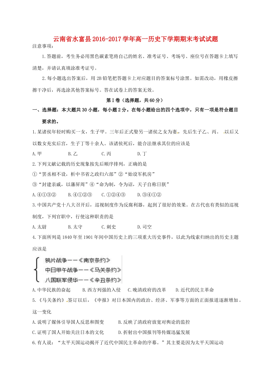 云南省水富县高一历史下学期期末考试试题-人教版高一全册历史试题_第1页