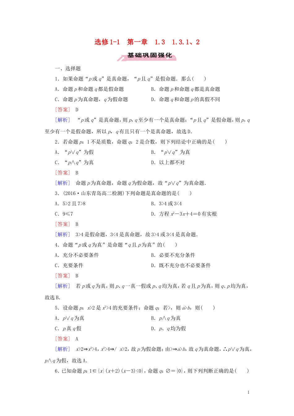高中数学 第1章 常用逻辑用语 1.3.1、2 习题（含解析）新人教A版选修1-1-新人教A版高二选修1-1数学试题_第1页