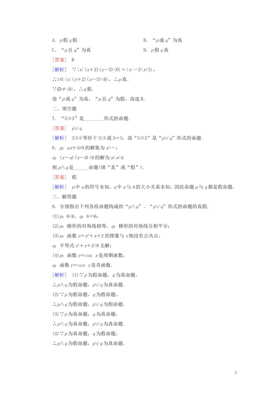 高中数学 第1章 常用逻辑用语 1.3.1、2 习题（含解析）新人教A版选修1-1-新人教A版高二选修1-1数学试题_第2页