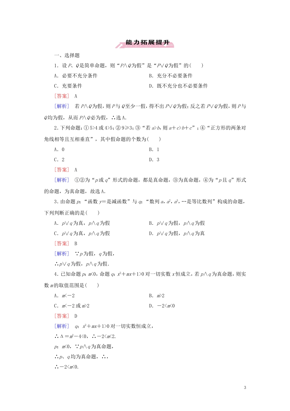 高中数学 第1章 常用逻辑用语 1.3.1、2 习题（含解析）新人教A版选修1-1-新人教A版高二选修1-1数学试题_第3页