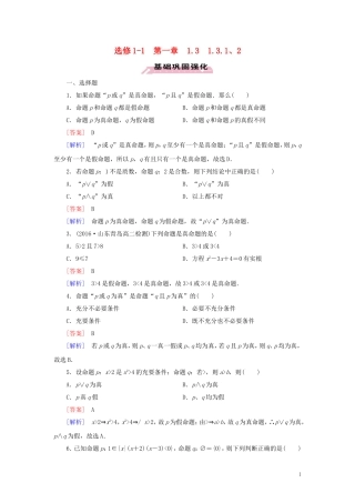 高中数学 第1章 常用逻辑用语 1.3.1、2 习题（含解析）新人教A版选修1-1-新人教A版高二选修1-1数学试题