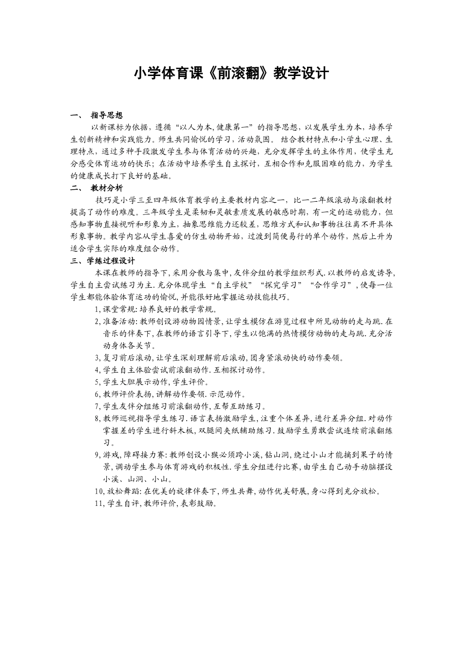 小学体育课前滚翻教学设计_第1页