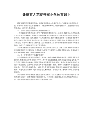 让德育之花绽开在小学体育课上