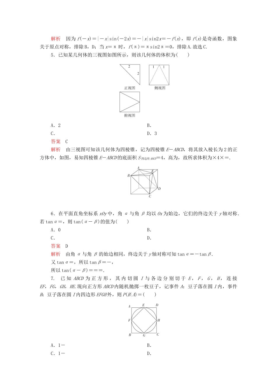 高考数学大二轮复习 刷题首选卷 第三部分 刷模拟 高考仿真模拟卷（二）理-人教版高三全册数学试题_第2页
